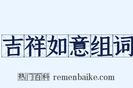 吉祥如意组词是什么意思的图片